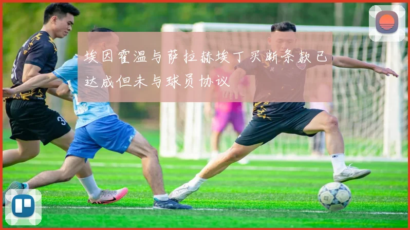 埃因霍温与萨拉赫埃丁买断条款已达成但未与球员协议