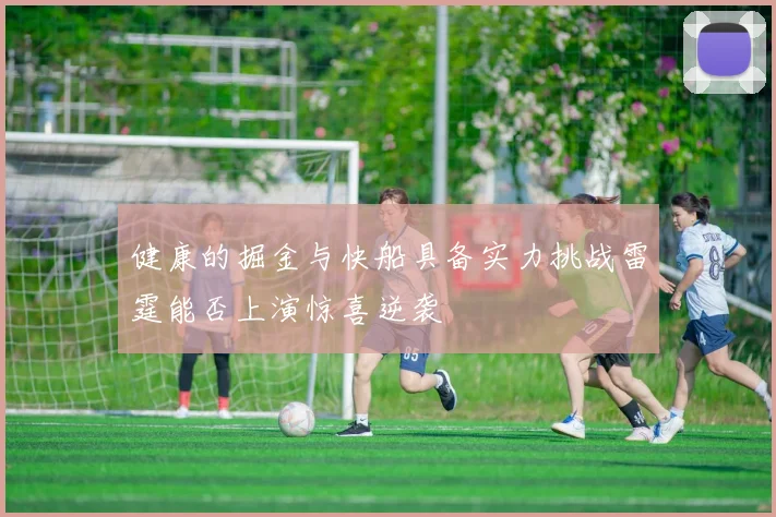 健康的掘金与快船具备实力挑战雷霆能否上演惊喜逆袭