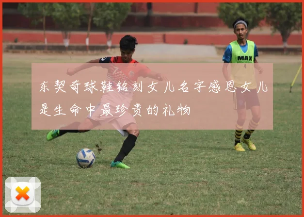 东契奇球鞋铭刻女儿名字感恩女儿是生命中最珍贵的礼物