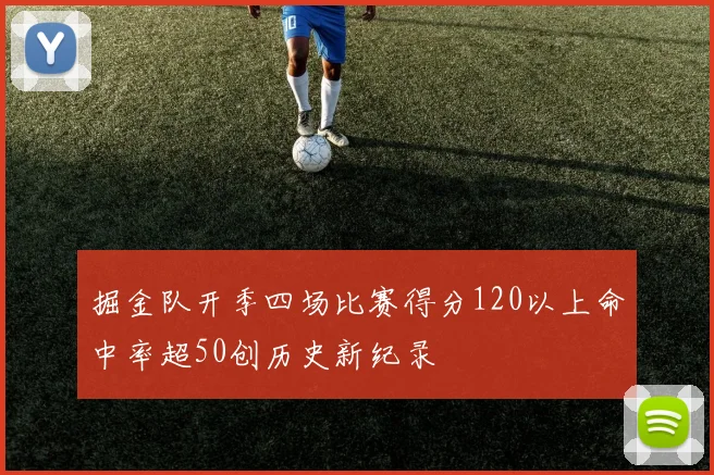 掘金队开季四场比赛得分120以上命中率超50创历史新纪录