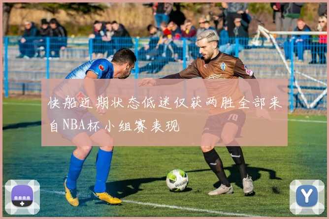 快船近期状态低迷仅获两胜全部来自NBA杯小组赛表现