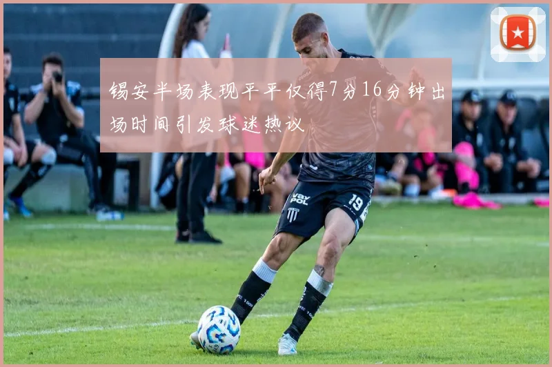锡安半场表现平平仅得7分16分钟出场时间引发球迷热议