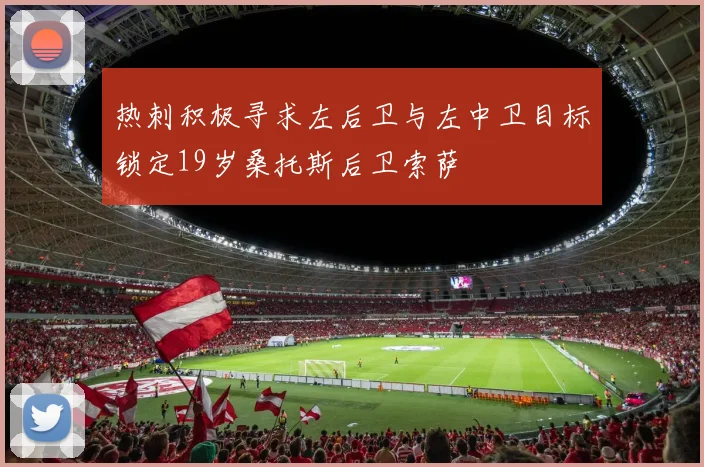 热刺积极寻求左后卫与左中卫目标锁定19岁桑托斯后卫索萨
