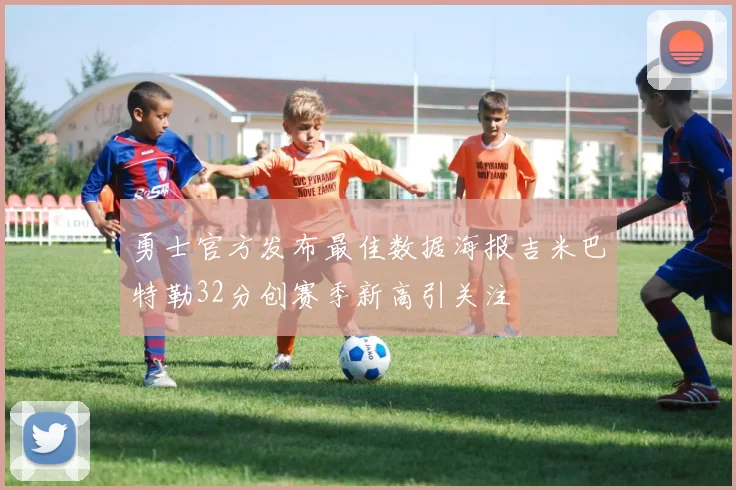 勇士官方发布最佳数据海报吉米巴特勒32分创赛季新高引关注