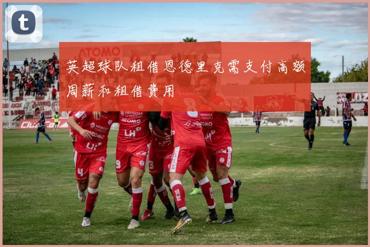英超球队租借恩德里克需支付高额周薪和租借费用