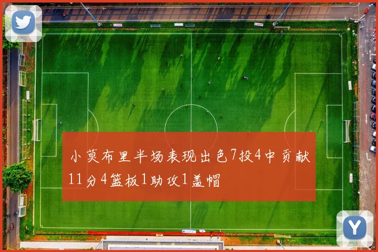 小莫布里半场表现出色7投4中贡献11分4篮板1助攻1盖帽