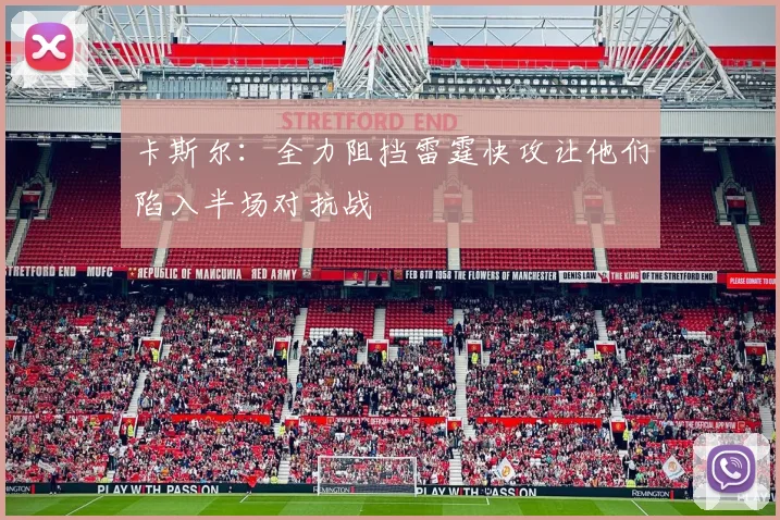 卡斯尔：全力阻挡雷霆快攻让他们陷入半场对抗战
