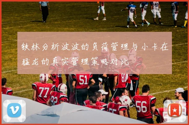 铁林分析波波的负荷管理与小卡在猛龙的真实管理策略对比