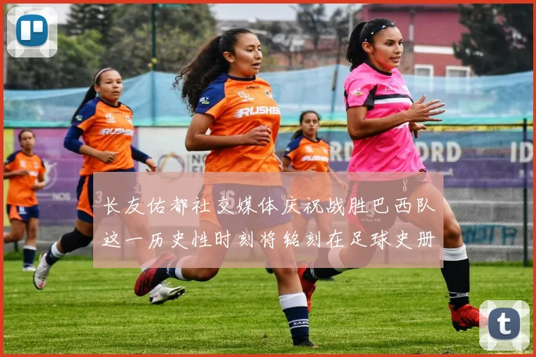 长友佑都社交媒体庆祝战胜巴西队这一历史性时刻将铭刻在足球史册中