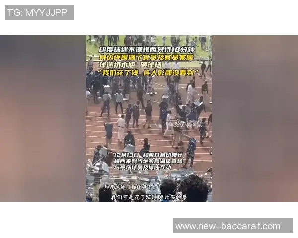梅西印度行引发混乱当地官员指责组织方贪婪无能与球迷自拍成风